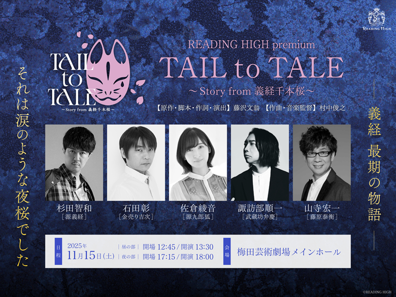 READING HIGH premium『TAIL to TALE～Story from 義経千本桜～』
