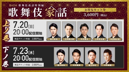 三日月宗近（尾上松也）ら歌舞伎版の刀剣男士たちが歌舞伎家話に集結　『歌舞伎家話 第42回』上・下の配信が決定