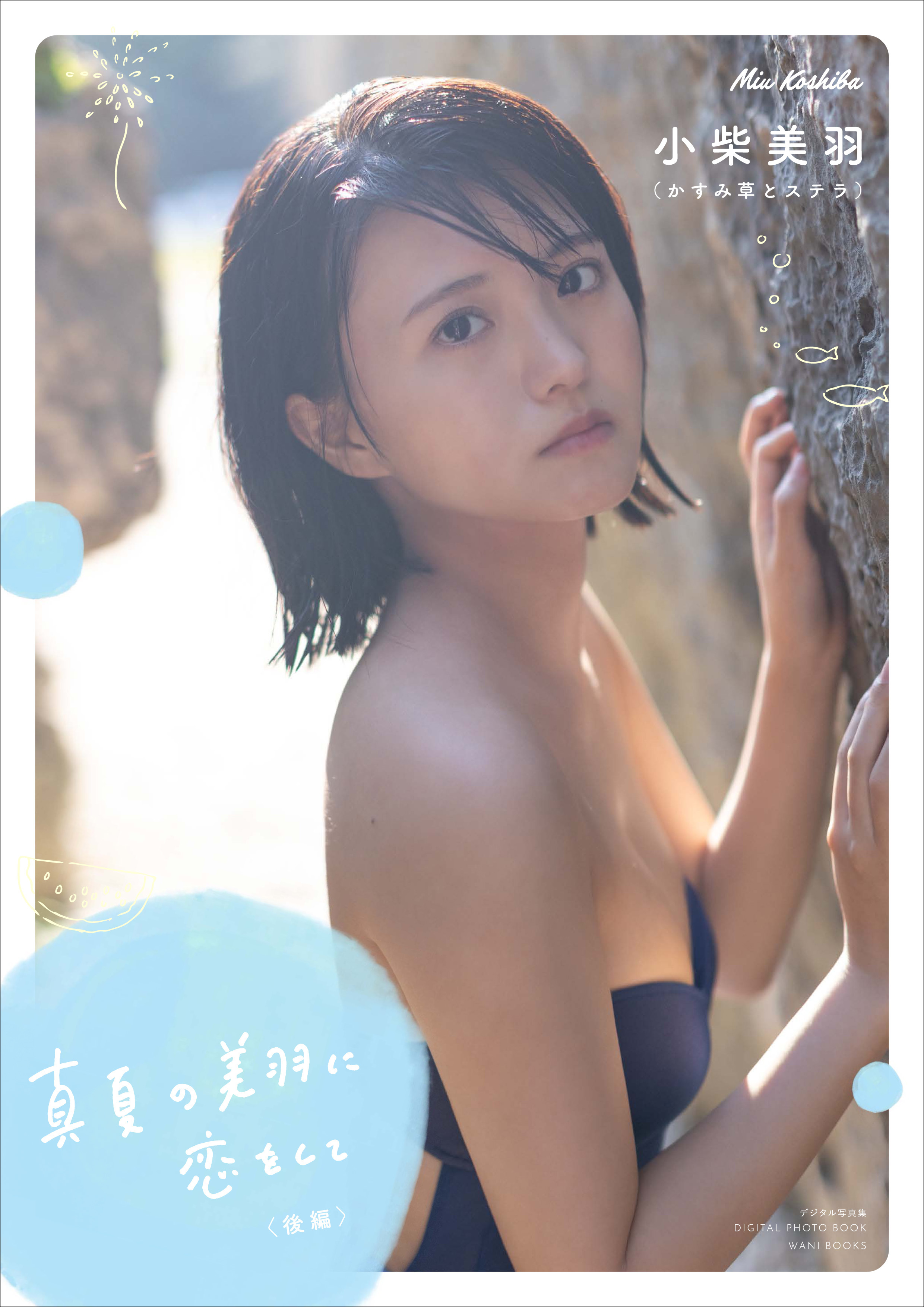 小柴美羽デジタル写真集『真夏の美羽に恋をして』（後編）書影