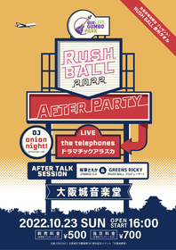 『RUSH BALL』アフターパーティイベントが開催決定　the telephones、ドラマチックアラスカもライブ出演