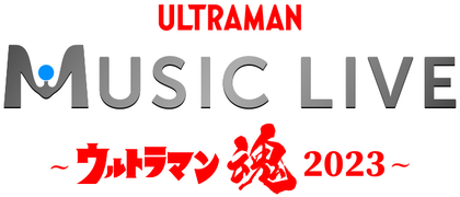 円谷プロ最大の祭典「ツブコン2023」プログラム発表第1弾「ULTRAMAN MUSIC LIVE～ウルトラマン魂2023～」開催決定 ウルトラマンシリーズの歴代楽曲アーティストが集結
