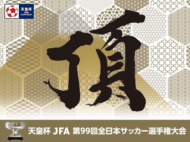 『天皇杯 JFA 第99回全日本サッカー選手権大会』決勝のチケットが12月14日（土）から一般発売される