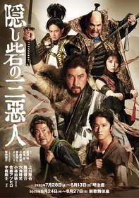 上川隆也、風間俊介、佐藤アツヒロらキャストが勢ぞろい　心躍る冒険活劇、舞台『隠し砦の三悪人』のメインビジュアルが公開
