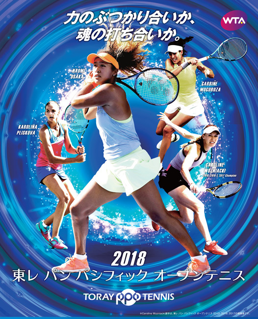 『東レ パン パシフィック オープンテニストーナメント2018』は9月17日（月・祝）から東京・アリーナ立川立飛で本戦が開催される