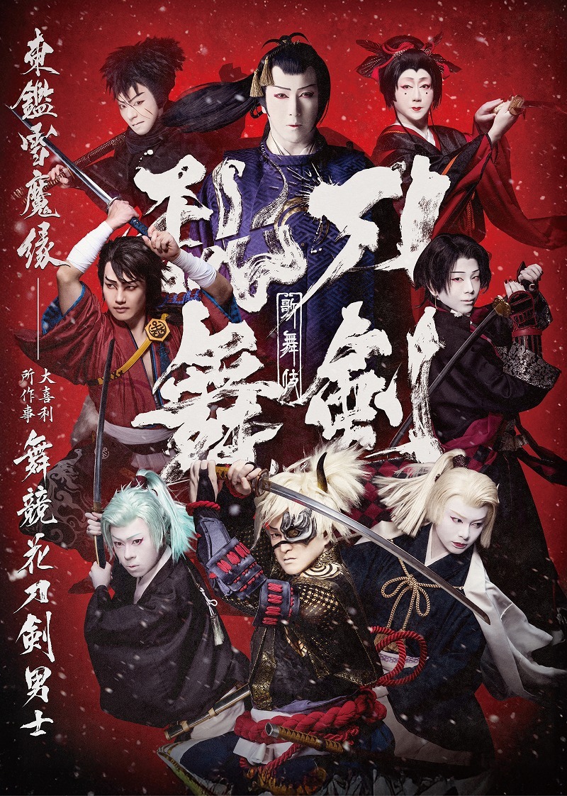 歌舞伎『刀剣乱舞 東鑑雪魔縁』Blu-ray ジャケット