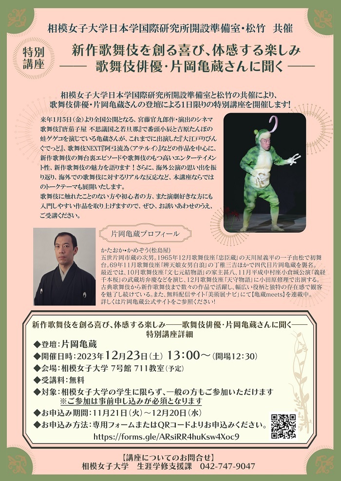 特別講座『新作歌舞伎を創る喜び、体感する楽しみ——歌舞伎俳優・片岡亀蔵さんに聞く——』