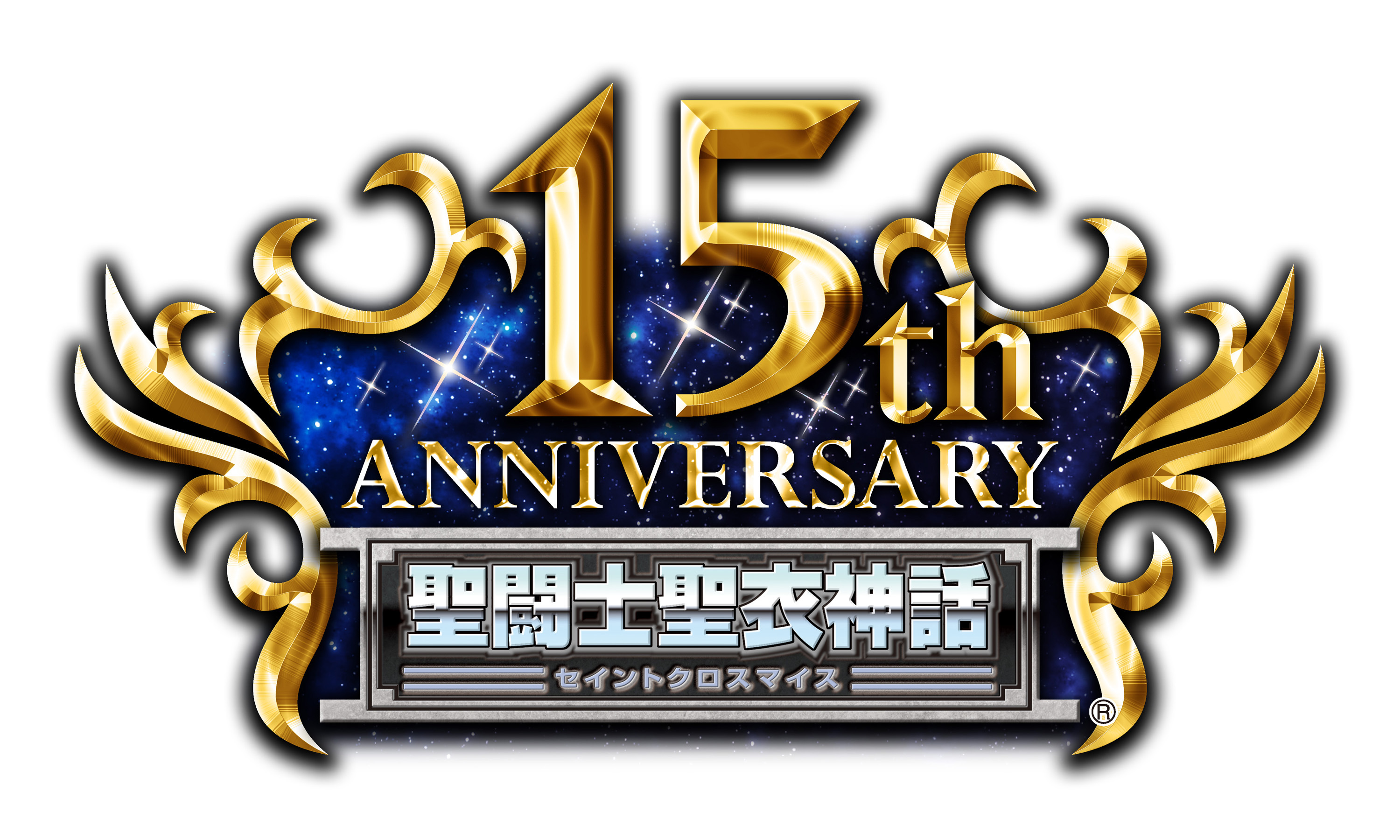 『聖闘士聖衣神話』15周年記念ロゴ （c）車田正美／集英社・東映アニメーション
