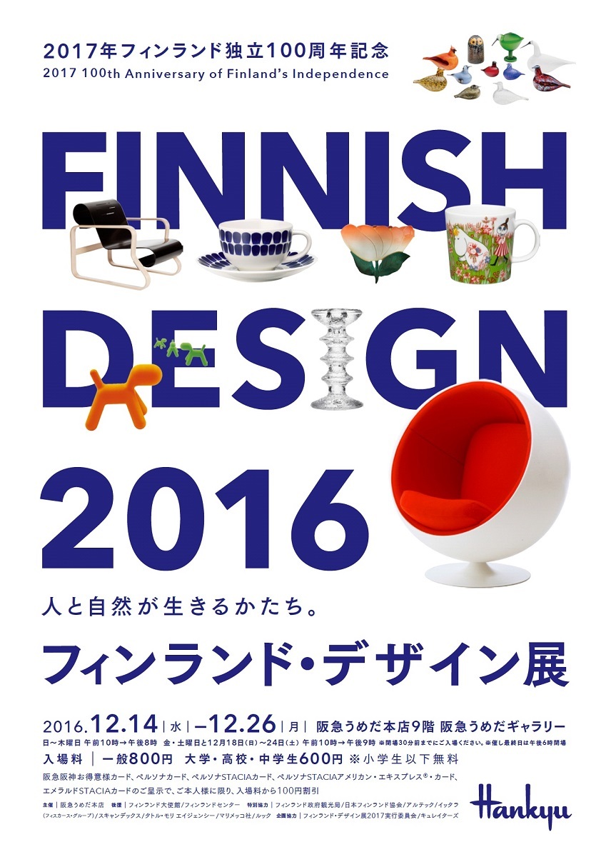2017年 フィンランド独立100周年記念フィンランド・デザイン展