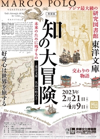 『ハンムラビ法典』など、東洋の文化が描かれた書籍や絵画が集う『知の大冒険』京都文化博物館にて開催
