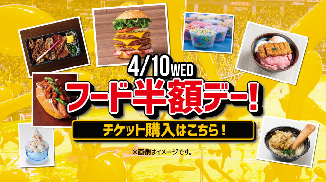 福岡ソフトバンクホークスは4月10日（水）に『フード半額デー』を開催する