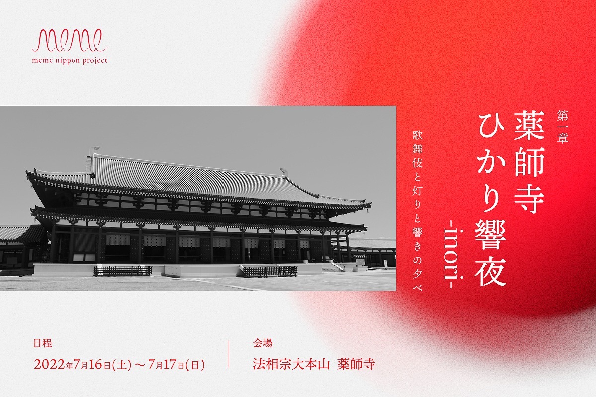 meme nippon project　第一章「薬師寺ひかり響夜 -inori-」～歌舞伎と灯りと響きの夕べ～