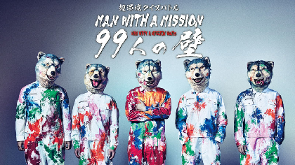 MAN WITH A MISSION、アルバム発売記念特番「99人の壁」　ダイスケはん、GEN、JESSE、金子ノブアキ、MAHら出演