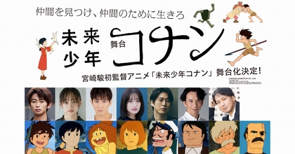 ヒロイン・ラナ役に影山優佳が決定　加藤清史郎、成河ら出演の舞台『未来少年コナン』　