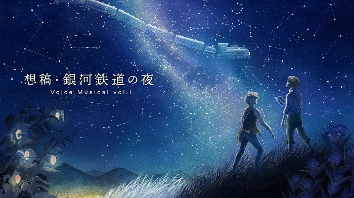 『想稿・銀河鉄道の夜 Voice Musical vol. 1』