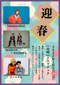 イベント『迎春』2025年1月にCLUB CITTA'で開催決定　NakamuraEmi、MASSAN × BASHIRY、モノンクルが出演