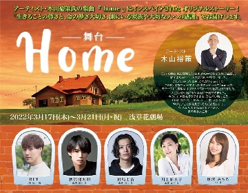 木山裕策の楽曲「home」をインスパイアしたオリジナル舞台を上演　 RUI、秋沢健太朗、相馬圭祐ら出演　