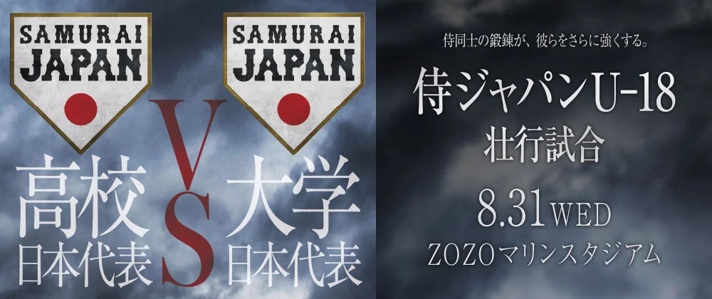 『侍ジャパンU-18壮行試合 高校日本代表 対 大学日本代表』が8月31日（水）、ZOZOマリンスタジアム（千葉県）で開催される