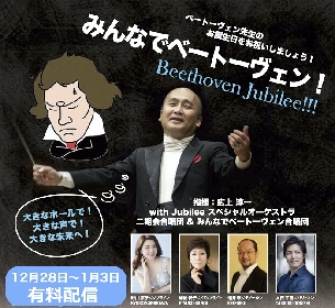 案内役に松井咲子、指揮者・広上淳一らが出演し生誕250年を祝う　『みんなでベートーヴェン! Beethoven Jubilee!!』が配信