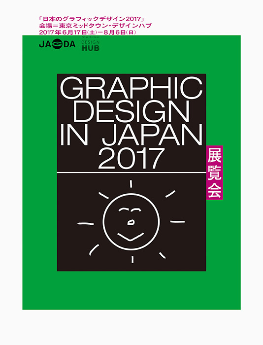  『日本のグラフィックデザイン2017』ポスタービジュアル　デザイン：高田唯