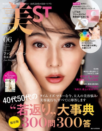『美ST』6月号　増刊号表紙