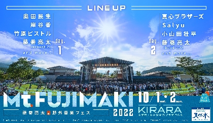藤巻亮太主催『Mt.FUJIMAKI 2022』が2daysで現地開催へ　奥田民生、岸谷香、竹原ピストル、真心ブラザーズらの出演が決定