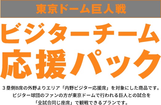 ビジターチームファンのためのチケットパック『ビジターチーム応援パック』