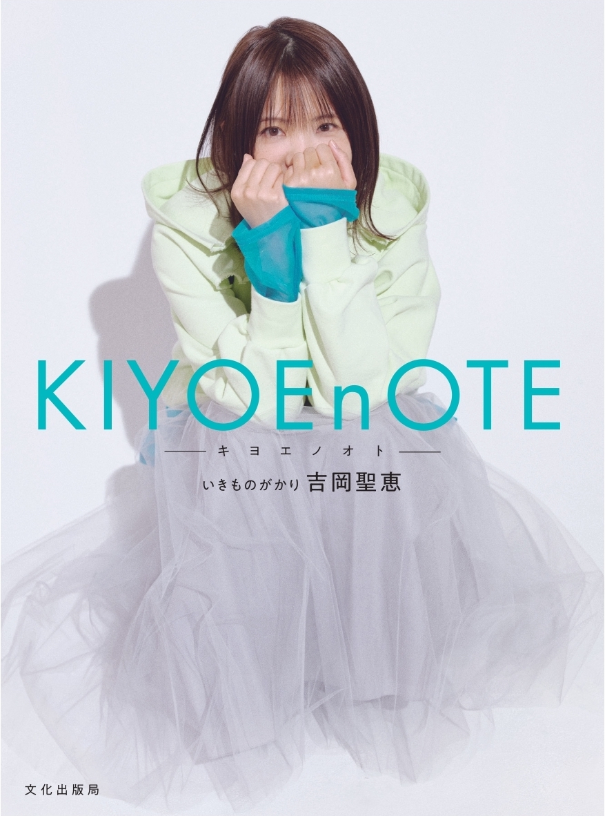 『KIYOEnOTE -キヨエノオト-』スタンダード版