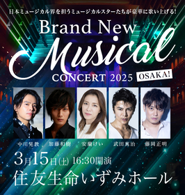 中川晃教、加藤和樹、安蘭けい、武田真治、藤岡正明出演　『Brand New Musical Concert 2025 ～OSAKA！～』開催