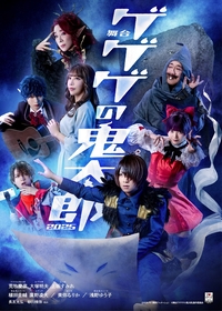 舞台『ゲゲゲの鬼太郎 2025』荒牧慶彦らキャストが揃ったメインビジュアルが解禁＆追加キャスト決定