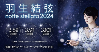 アイスショー『羽生結弦　notte stellata　2024』に大地真央がスペシャルゲストで出演！