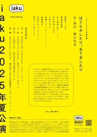 横山拓也率いるiakuが『はぐらかしたり、もてなしたり』を東京・大阪・三重・愛知にて上演