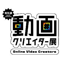 YouTuberの制作舞台裏や、その素顔を紹介する『動画クリエイター展』　東京・日本科学未来館にて開催決定