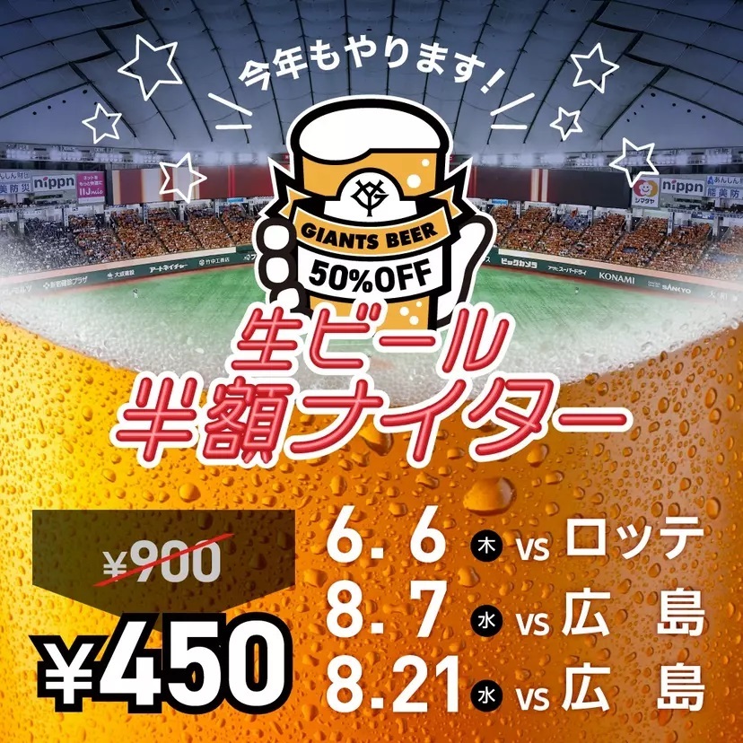 読売ジャイアンツは6・8月に東京ドームで行う3試合で、『生ビール半額ナイター』を開催する