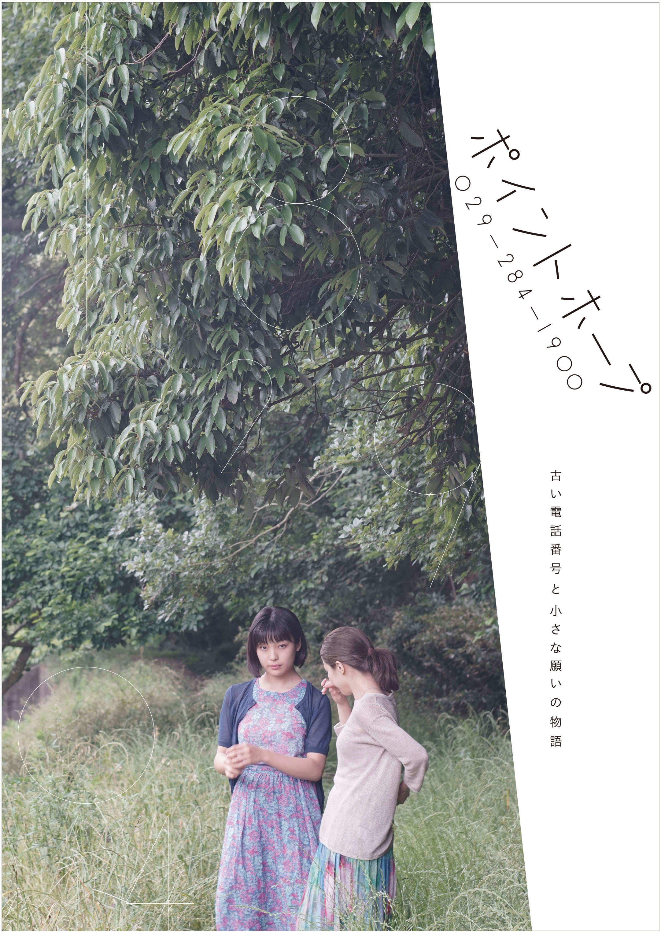 Photo: Kenshu Shintsubo　© Production committee POINT HOPE