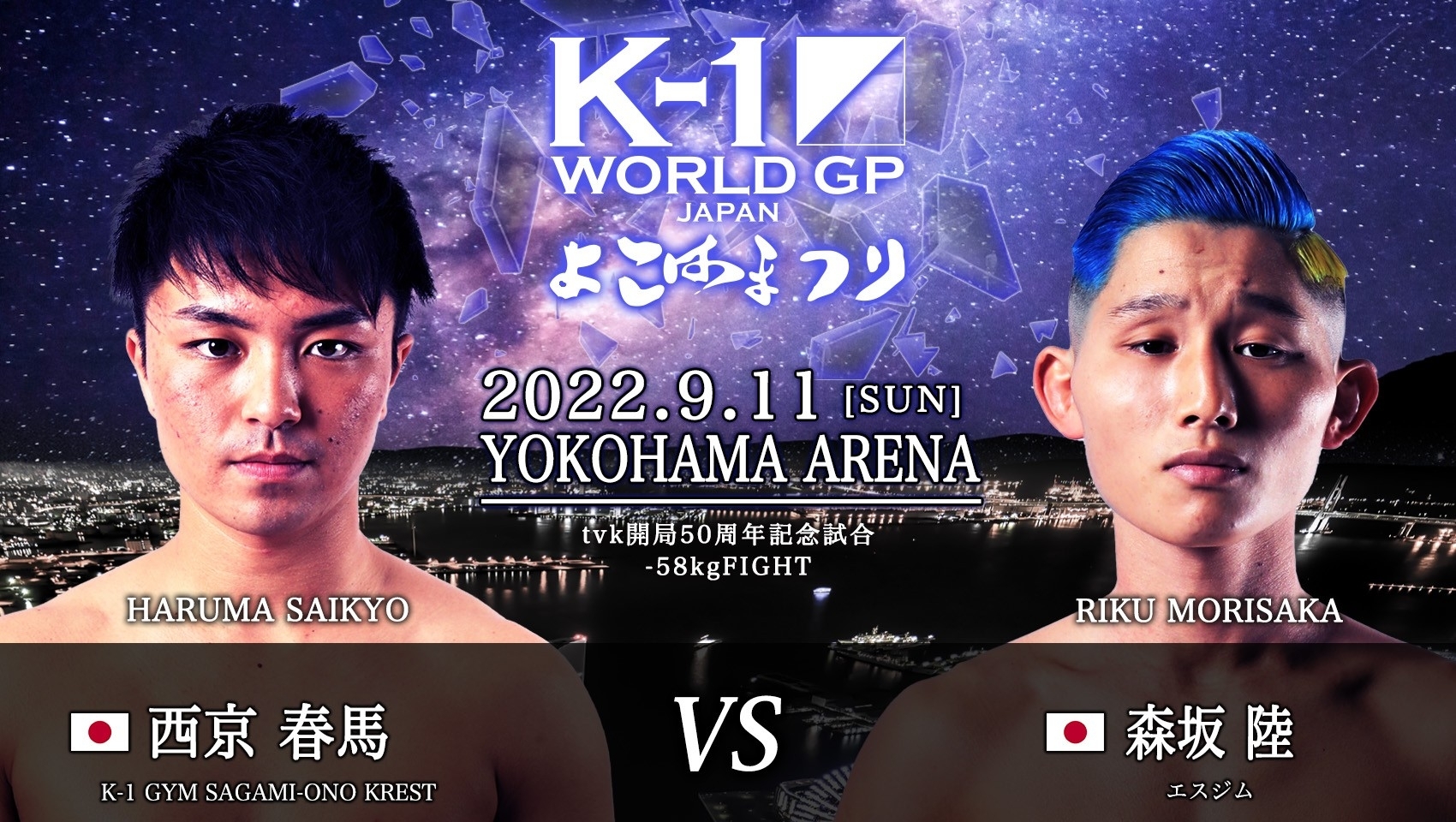 西京春馬 VS 森坂陸