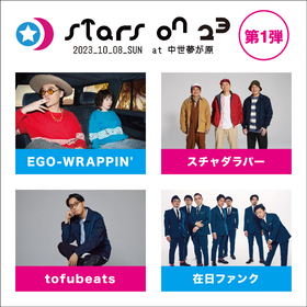 EGO-WRAPPIN'、スチャダラパー、tofubeats、在日ファンクら『STARS ON 23』第一弾アーティスト4組を発表