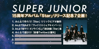 SUPER JUNIORの15周年記念アルバム『Star』発売記念企画第4弾は「新春Twitter大喜利」