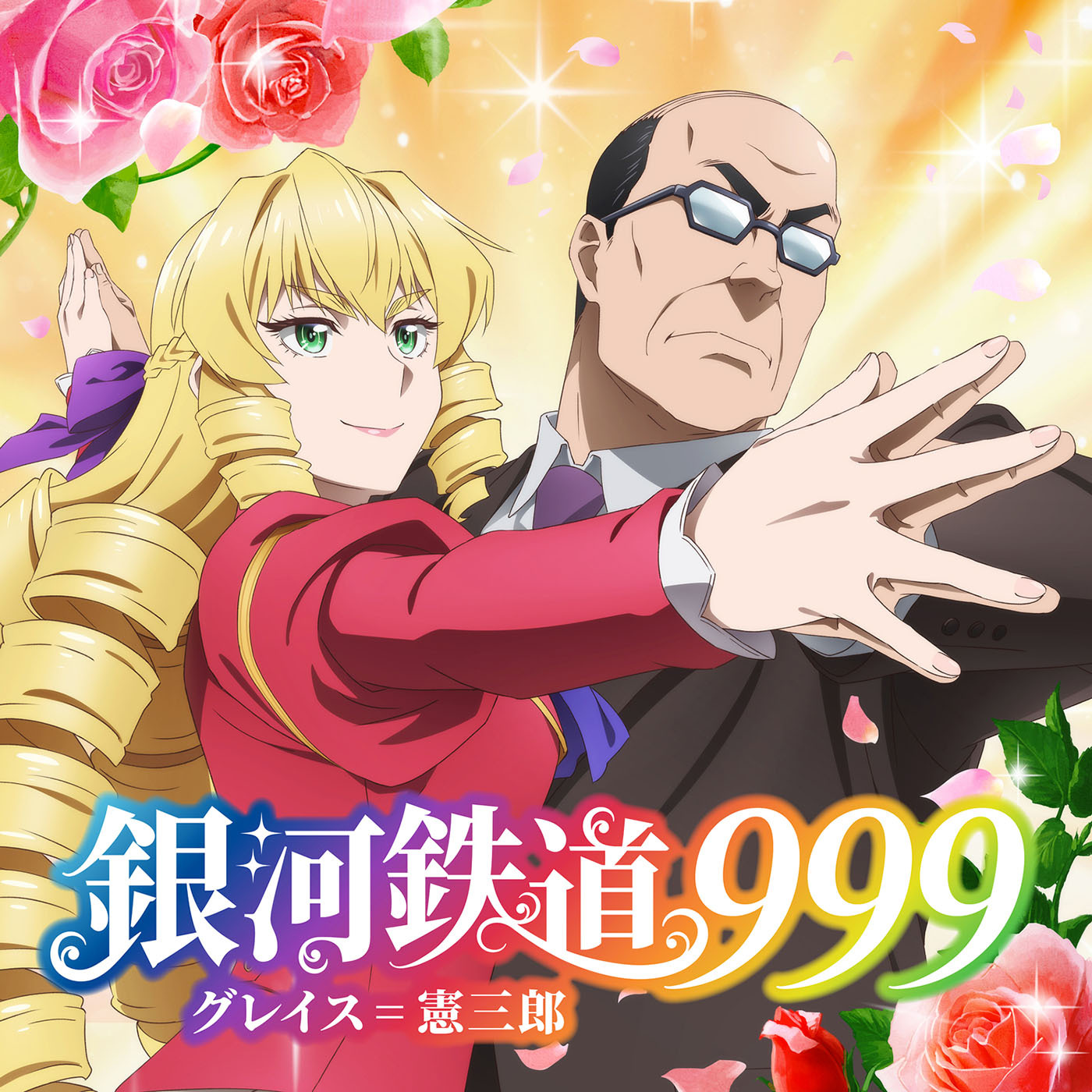 テレビアニメ「悪役令嬢転生おじさん」挿入歌 「銀河鉄道999」配信ジャケット