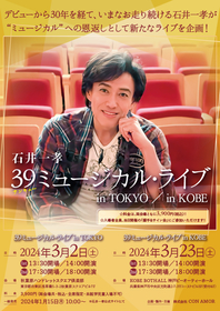 石井一孝、ミュージカルの素晴らしさ楽しさを知ってもらうコンサートを開催