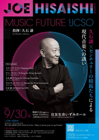 久石譲が導くミニマル・ミュージックが関西に初上陸『Joe Hisaishi presents MUSIC FUTURE with JCSO』まもなく開催