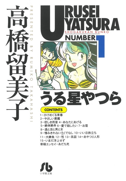 小学館文庫『うる星やつら』書影 (C)高橋留美子・小学館／アニメ「うる星やつら」製作委員会
