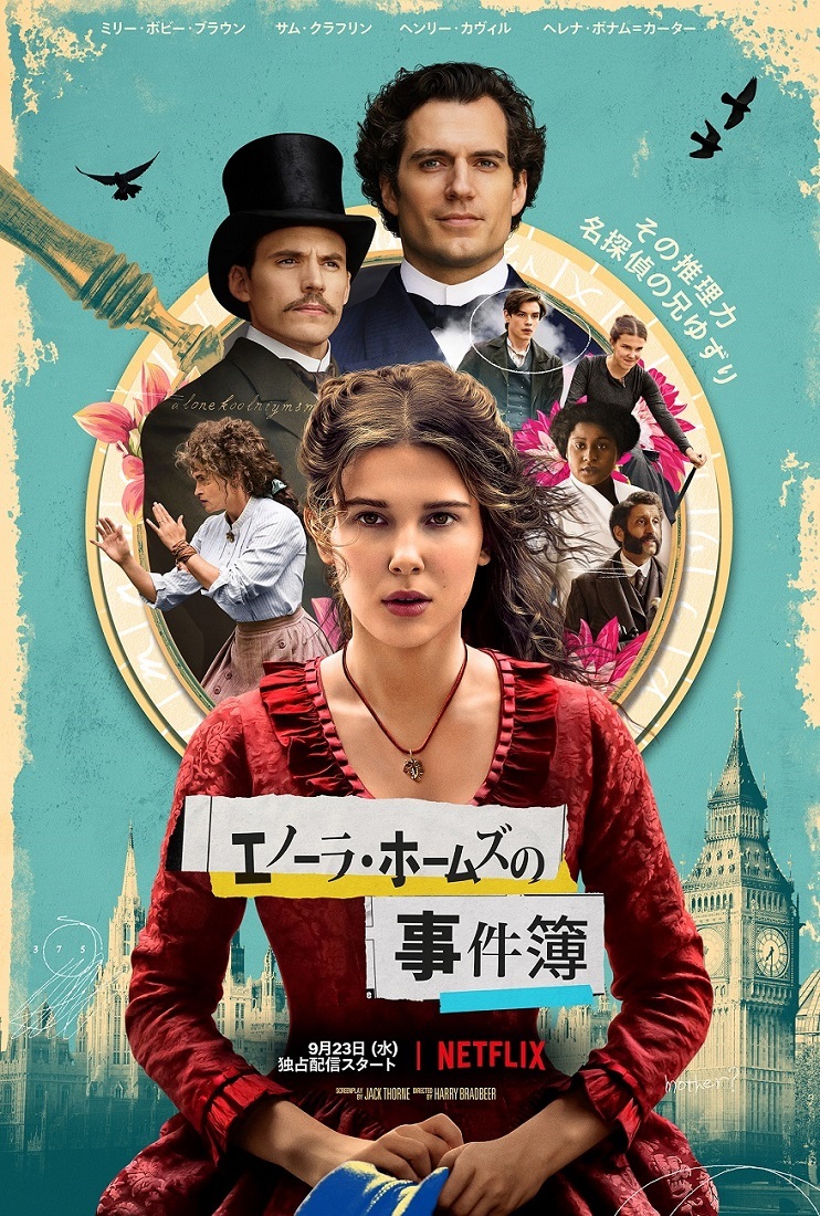 Netflix映画『エノーラ・ホームズの事件簿』は9月23日(水)より全世界独占配信開始。