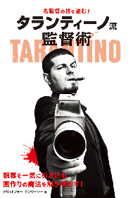 タランティーノ作品から演出技術を学ぶ書籍『タランティーノ流監督術』