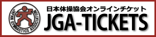 日本体操協会のオンラインチケット販売サイト「JGA-TICKETS」