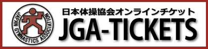 会員限定の先行販売も！ 日本体操協会がチケットサイト「JGA-TICKETS」を開設
