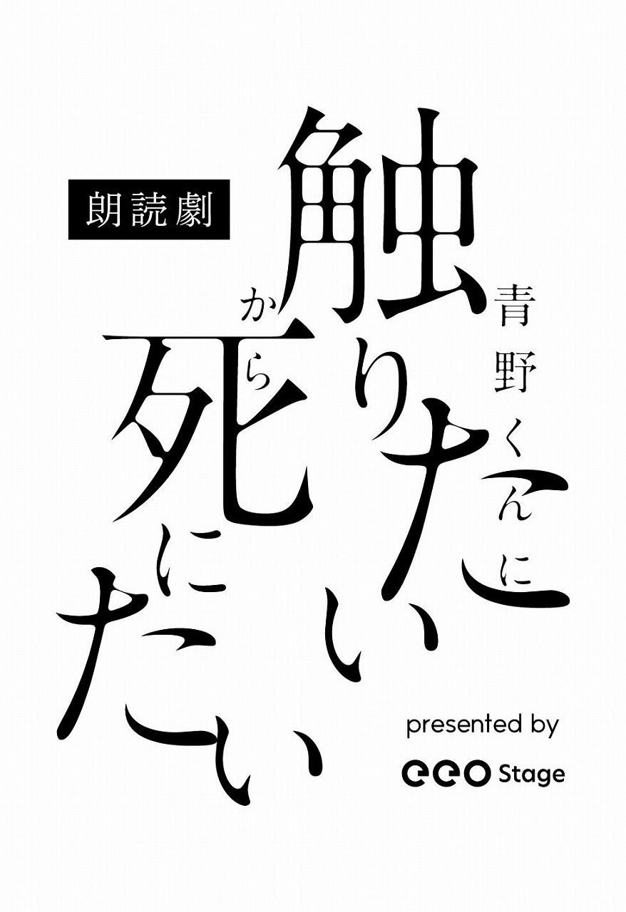 「朗読劇『青野くんに触りたいから死にたい』presented by eeo Stage」   　　　　　　(C)椎名うみ/講談社 (R)KODANSHA (C)2024 朗読劇『青野くんに触りたいから死にたい』 /eeo Stage