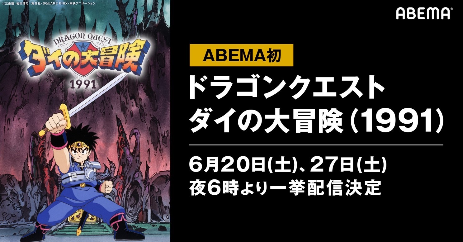 「ABEMA」/テレビアニメ『ドラゴンクエスト ダイの大冒険(1991)』一挙無料配信 (C)三条陸、稲田浩司／集英社・SQUARE ENIX・東映アニメーション