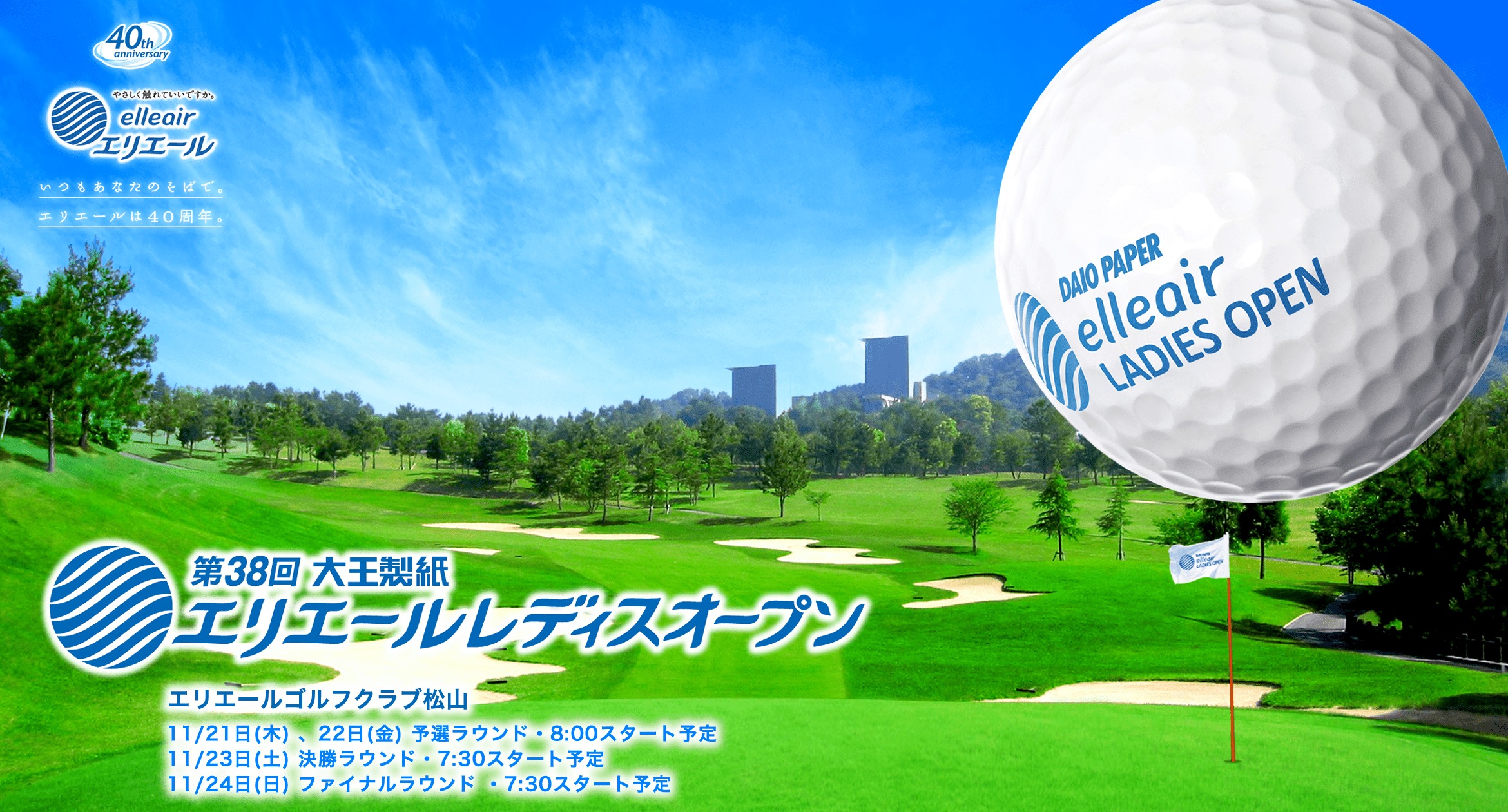 『第38回大王製紙エリエールレディスオープン』が11月21日（木）～11月24日（日）、エリエールゴルフクラブ松山（愛媛県）で開催される