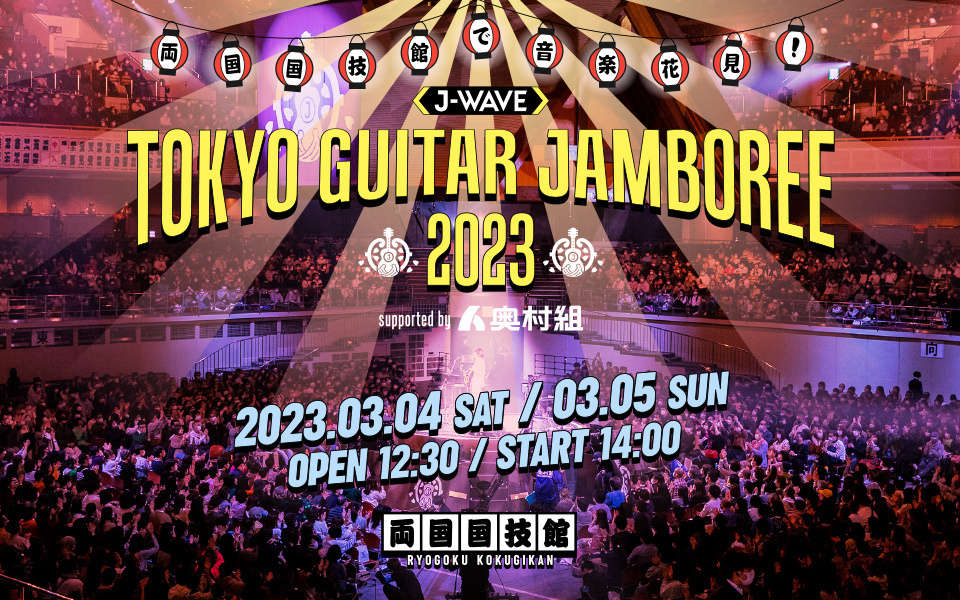 『J-WAVE TOKYO GUITAR JAMBOREE 2023 supported by 奥村組』