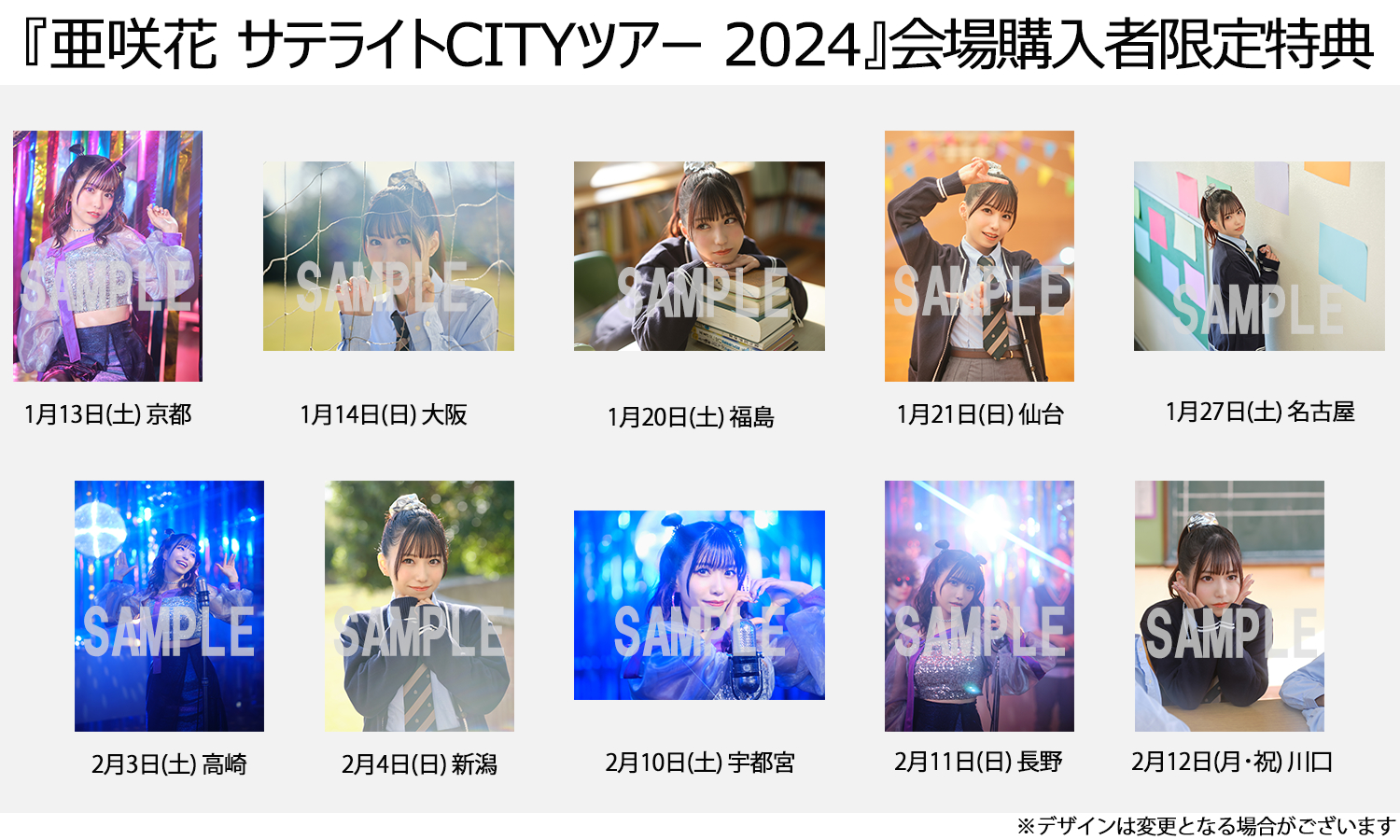 『亜咲花 サテライト CITYツアー 2024』会場購入者限定特典トレーディングカードデザイン